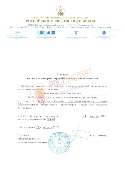 Выписка из реестра СРО оценщиков